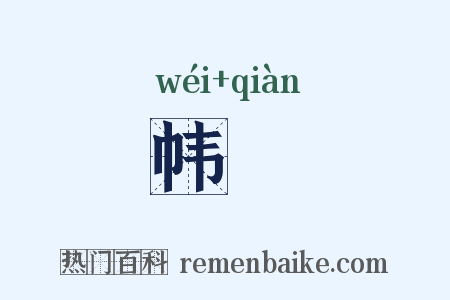 帏輤是什么意思的图片